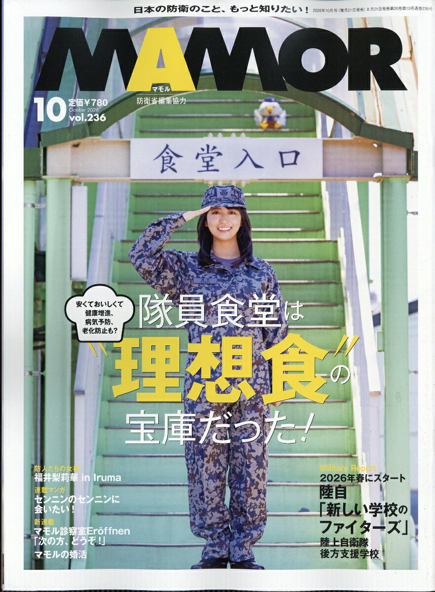 MAMOR (マモル) 2026年 10月号 [雑誌]