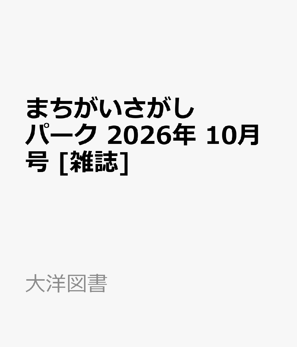 まちがいさがしパーク 2026年 10月号 [雑誌]