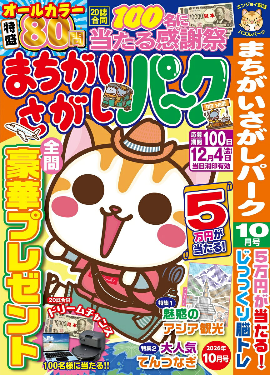 まちがいさがしパーク 2026年 10月号 [雑誌]