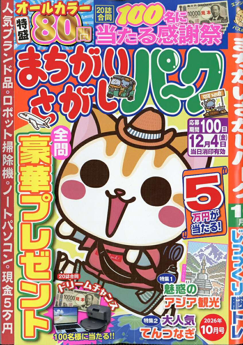 まちがいさがしパーク 2026年 10月号 [雑誌]