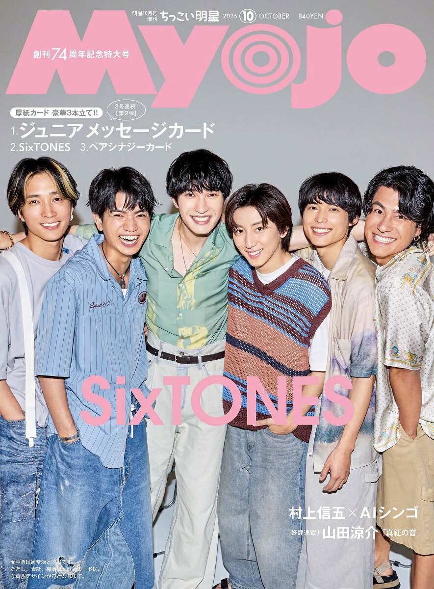 ちっこいMyojo 2026年 10月号 [雑誌]