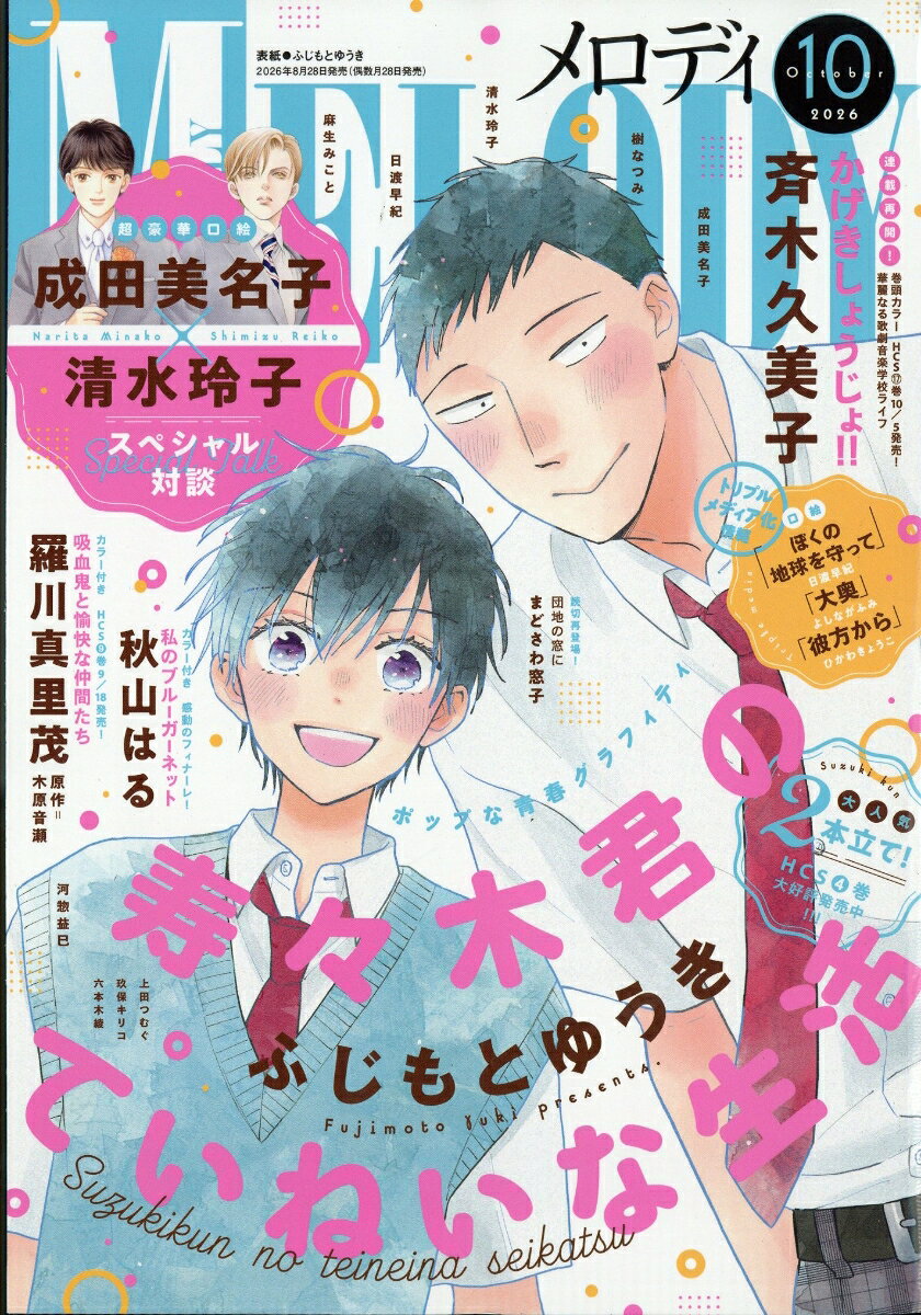 Melody (メロディ) 2026年 10月号 [雑誌]