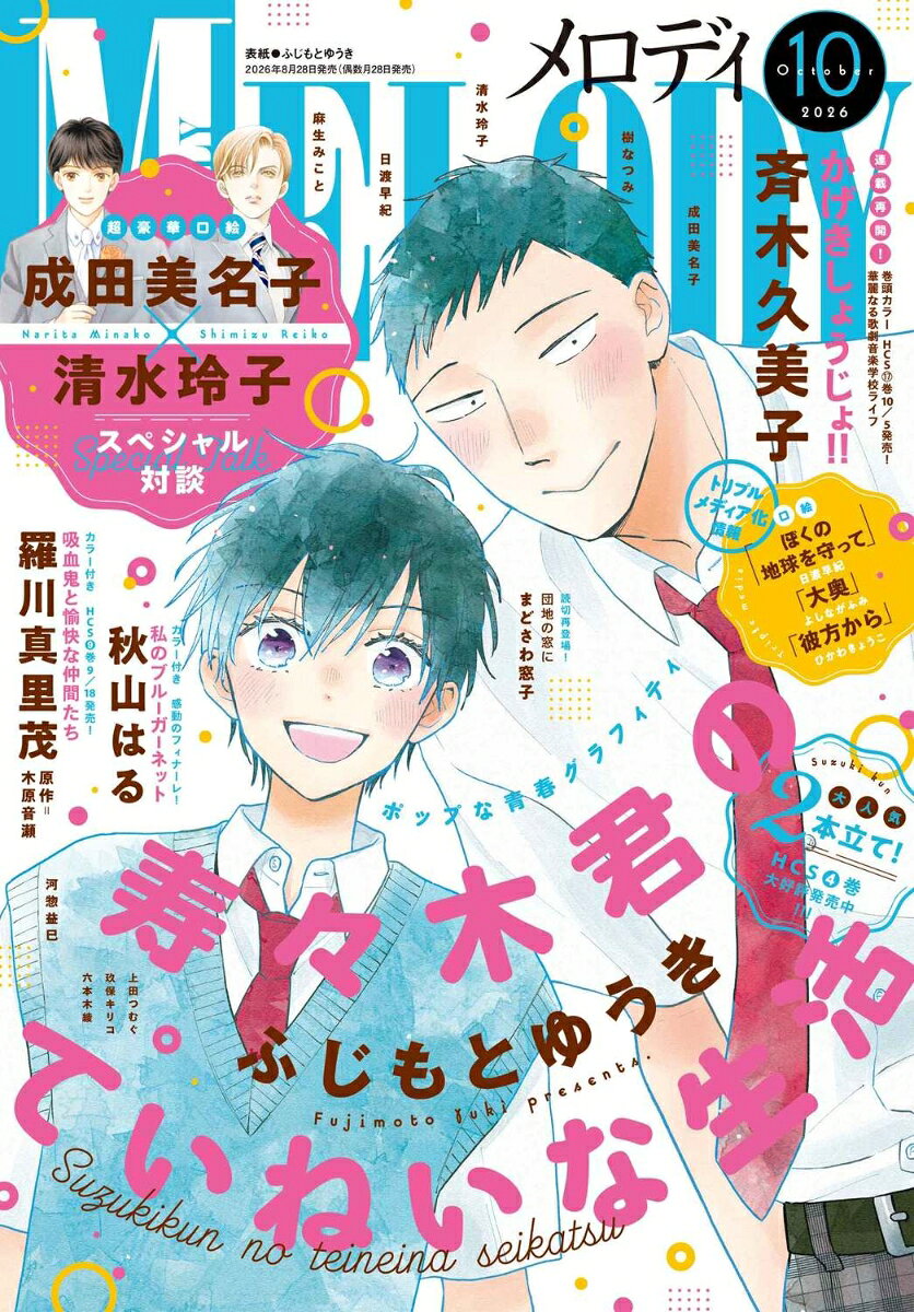 Melody (メロディ) 2026年 10月号 [雑誌]