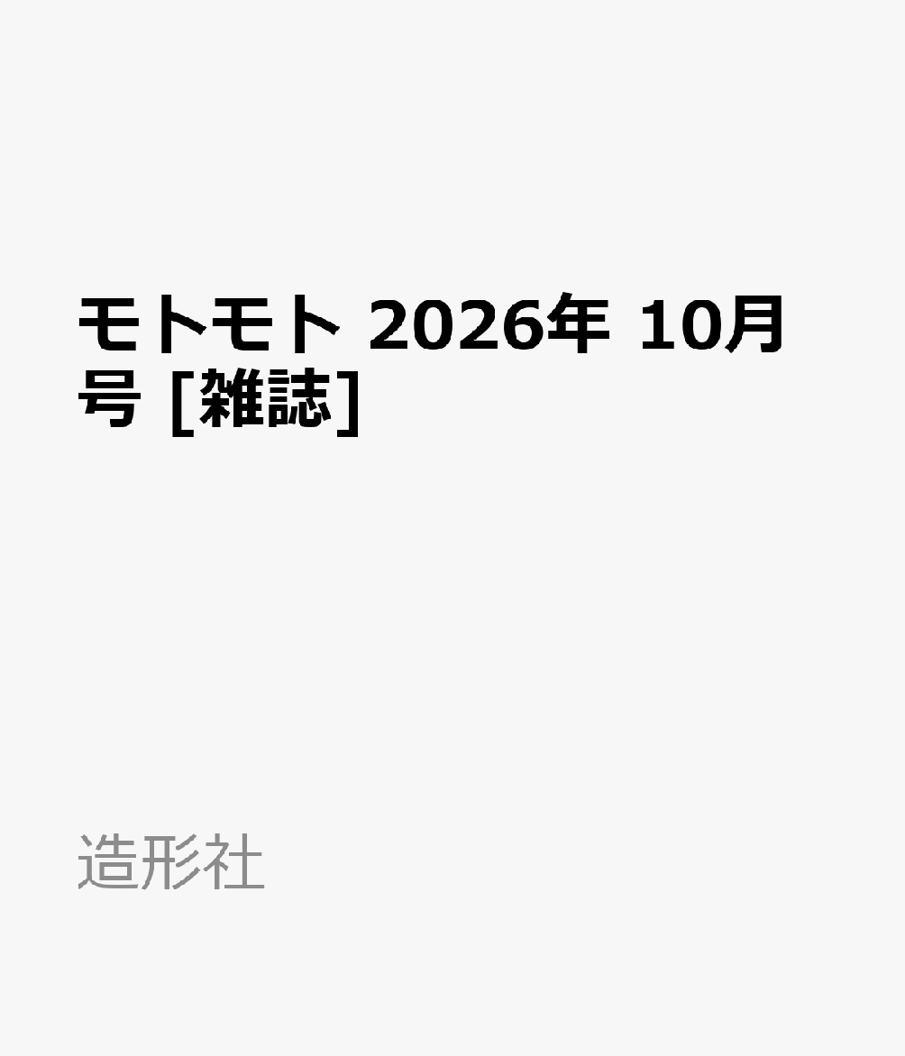 モトモト 2026年 10月号 [雑誌]