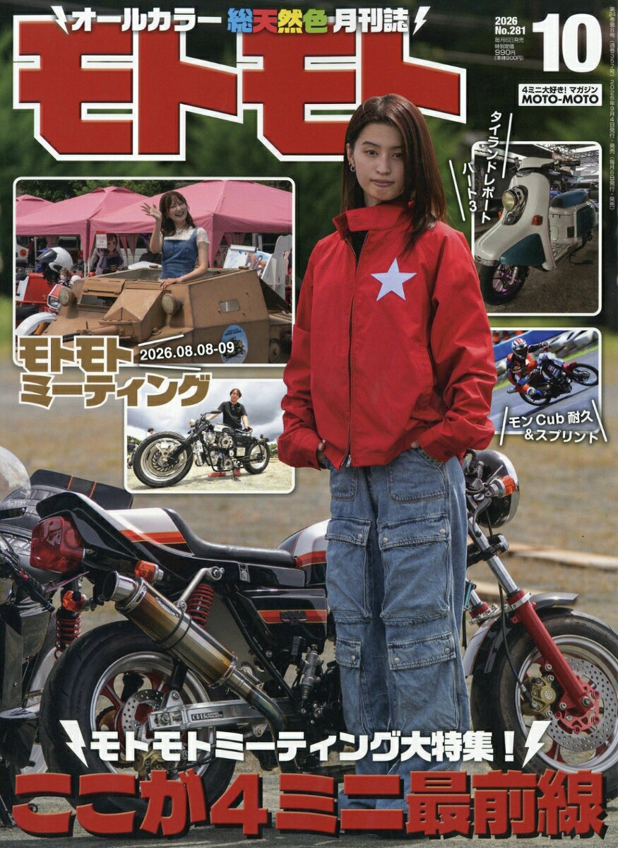 モトモト 2026年 10月号 [雑誌]