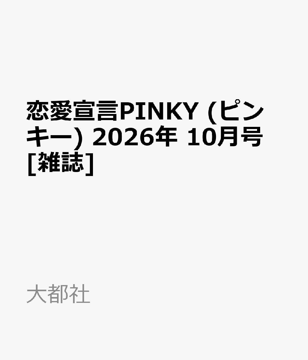 恋愛宣言PINKY (ピンキー) 2026年 10月号 [雑誌]