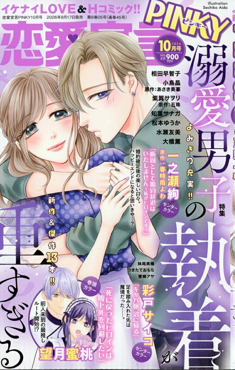 恋愛宣言PINKY (ピンキー) 2026年 10月号 [雑誌]