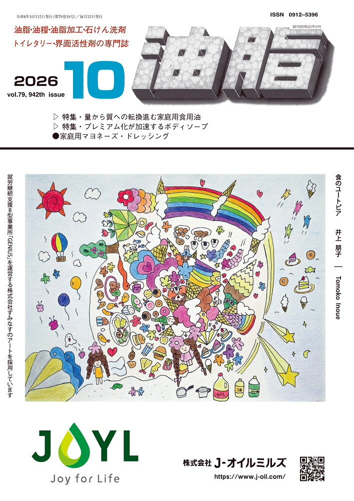 油脂　2026年10月号[雑誌]