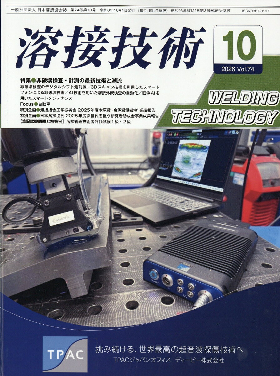 溶接技術 2026年 10月号 [雑誌]