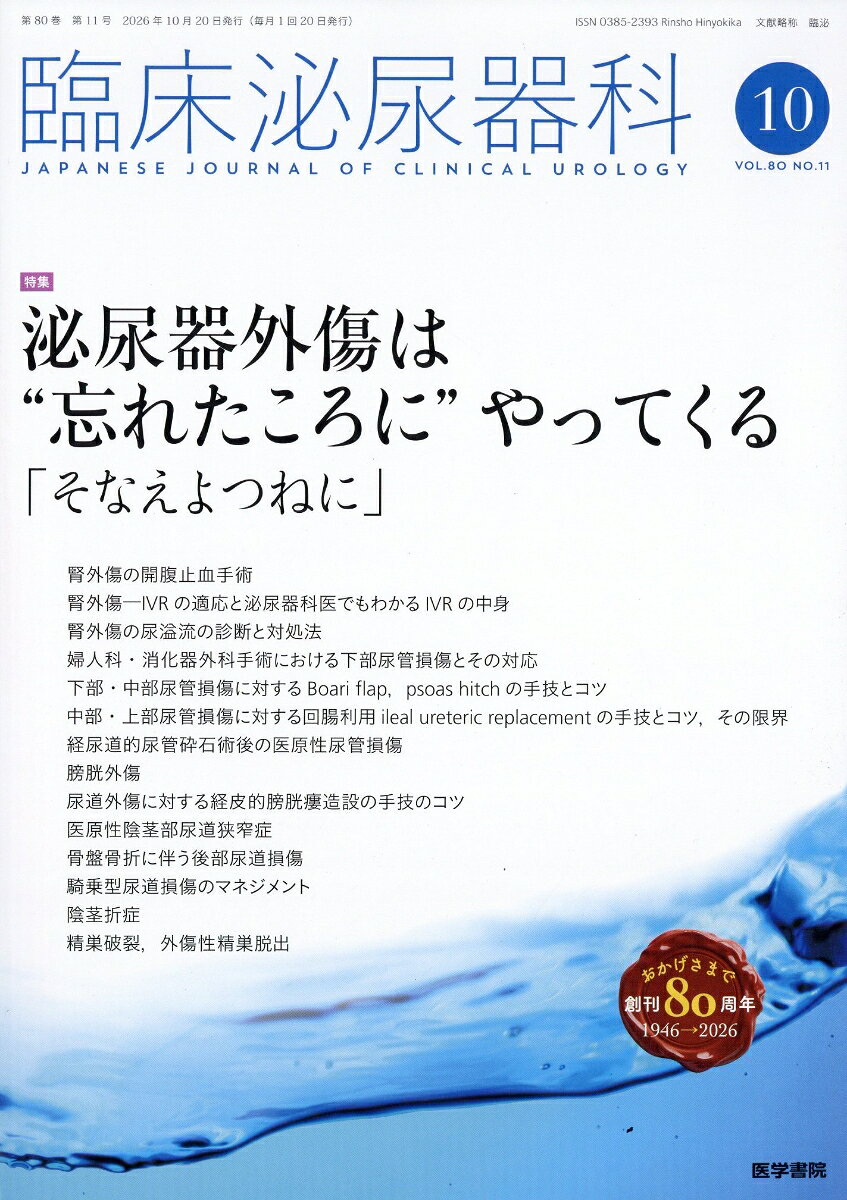 臨床泌尿器科 2026年 10月号 [雑誌]