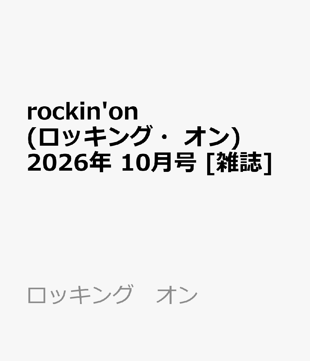 rockin'on (ロッキング・オン) 2026年 10月号 [雑誌]