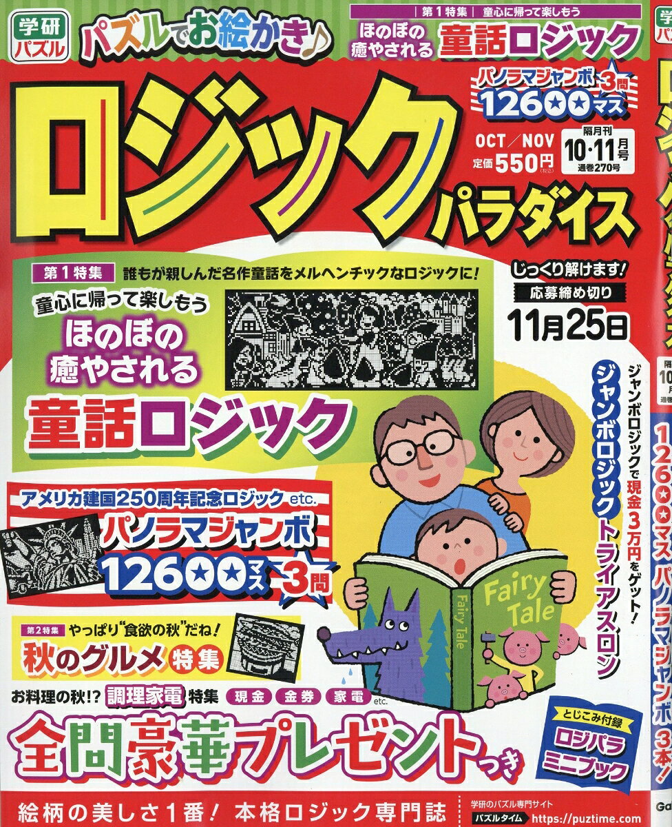 ロジックパラダイス 2026年 10月号 [雑誌] （学研プラス）