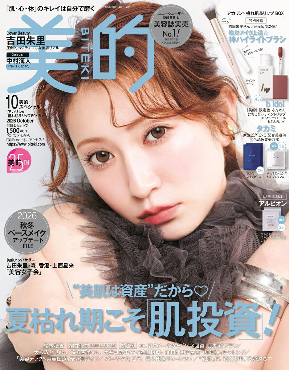 美的スペシャル 2026年 10月号 [雑誌]