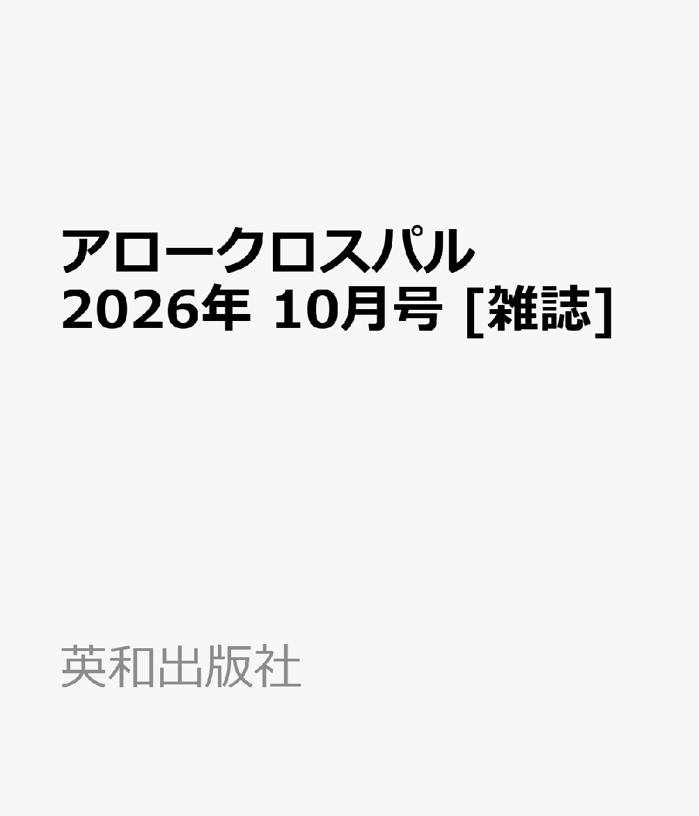 アロークロスパル 2026年 10月号 [雑誌]