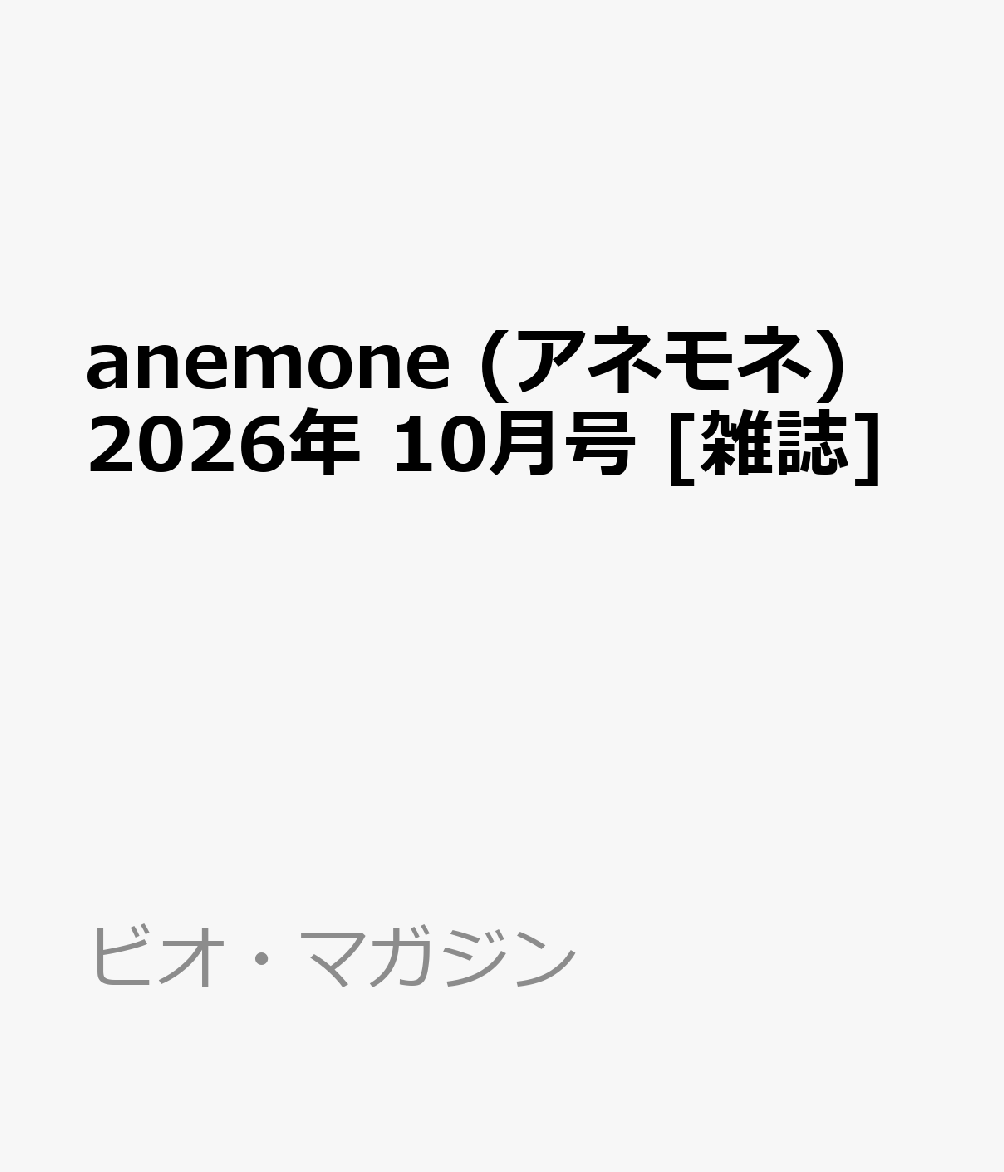 anemone (アネモネ) 2026年 10月号 [雑誌]
