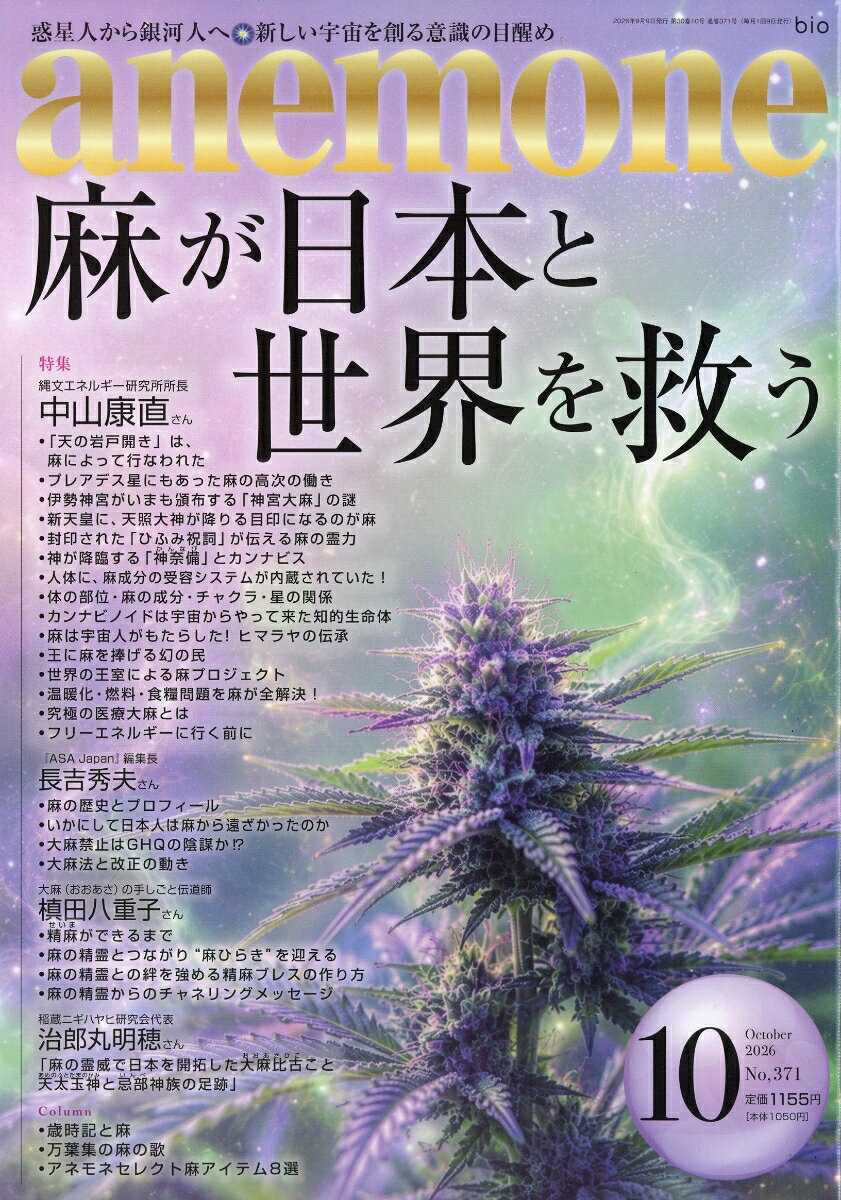 anemone (アネモネ) 2026年 10月号 [雑誌] （ビオ・マガジン）