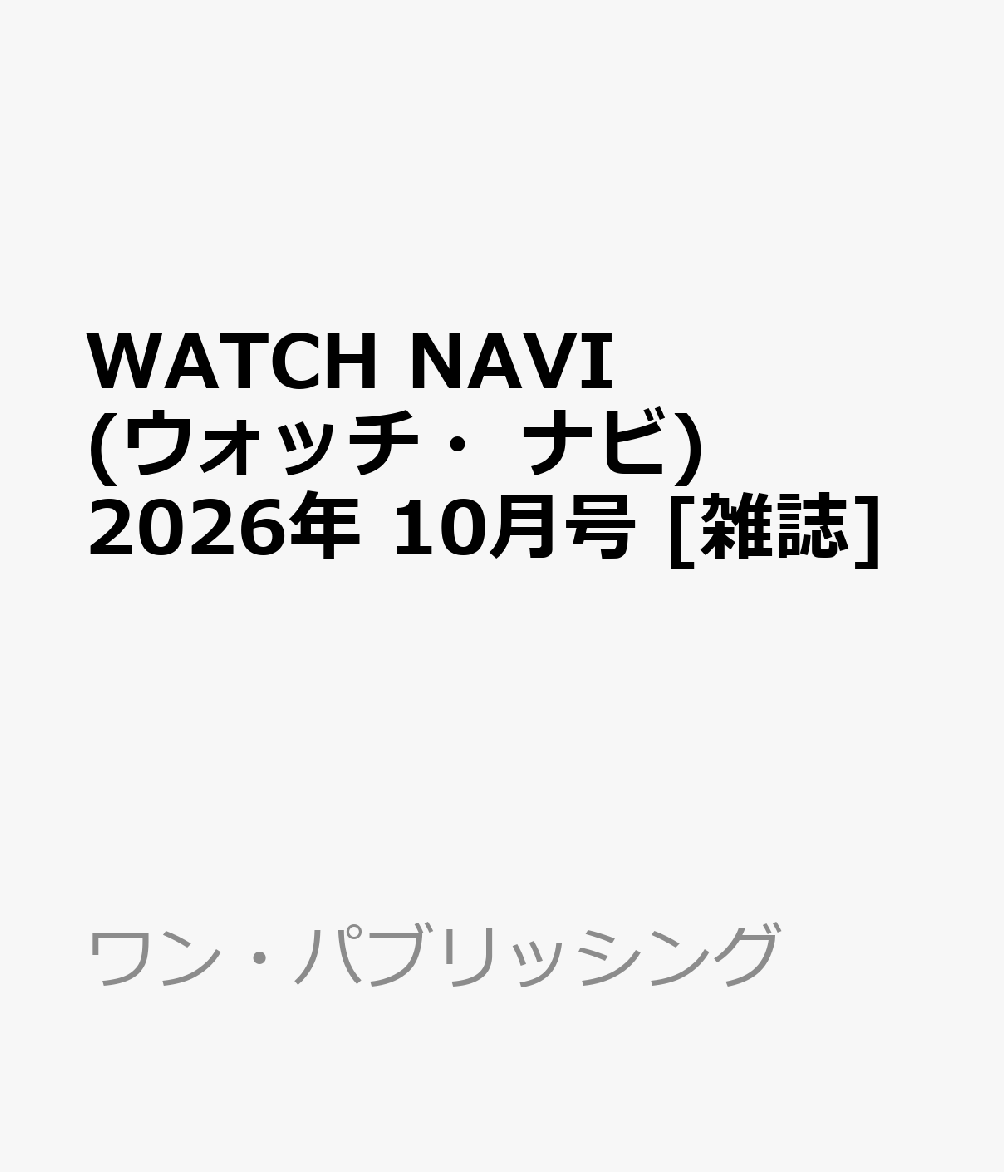 WATCH NAVI (ウォッチ・ナビ) 2026年 10月号 [雑誌]