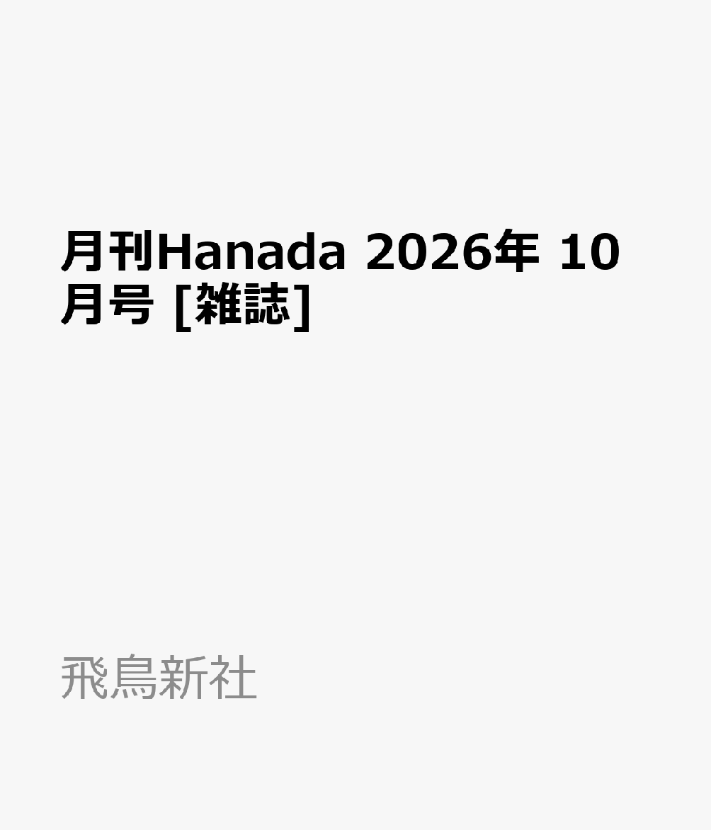 月刊Hanada 2026年 10月号 [雑誌]