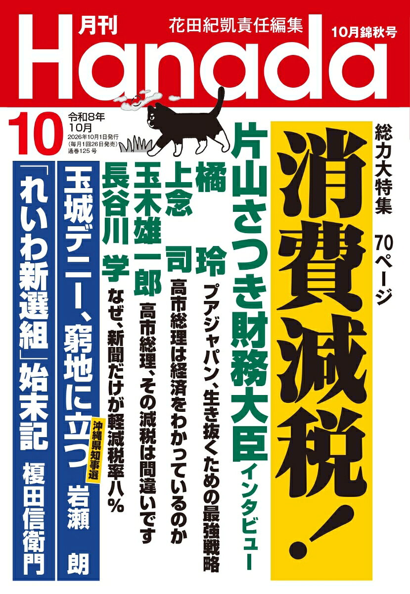 月刊Hanada 2026年 10月号 [雑誌]
