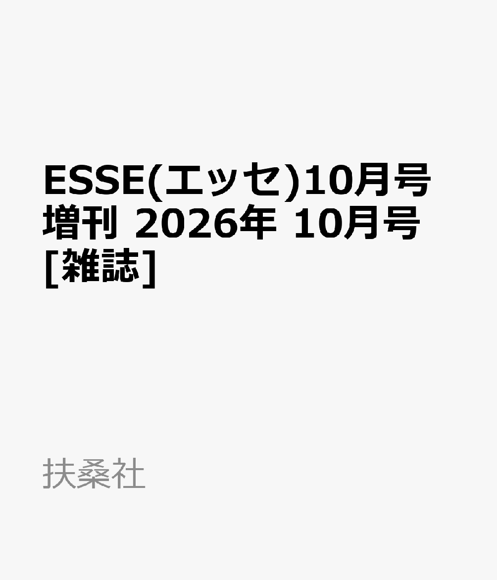 ESSE(エッセ)10月号増刊 2026年 10月号 [雑誌]