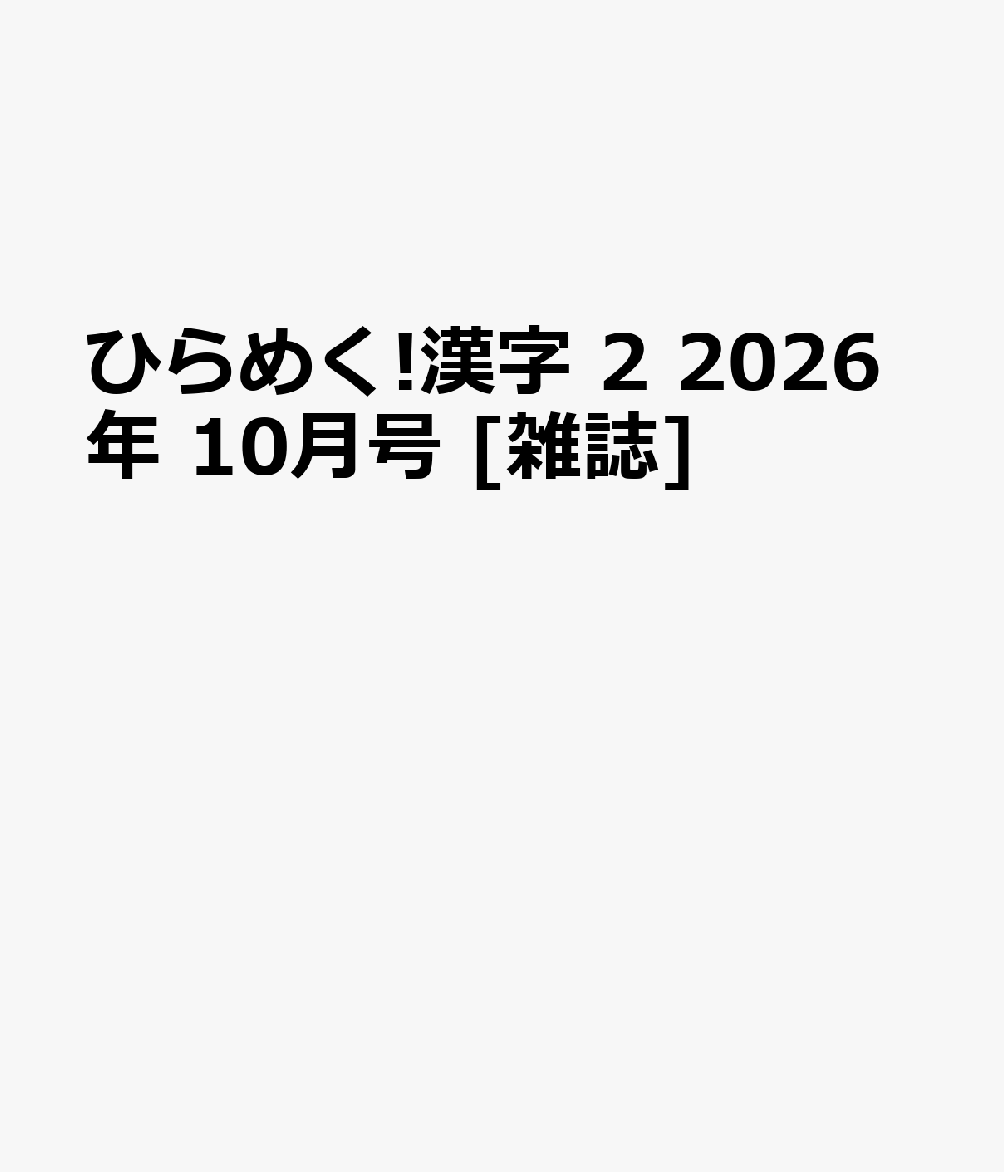ひらめく!漢字 2 2026年 10月号 [雑誌]