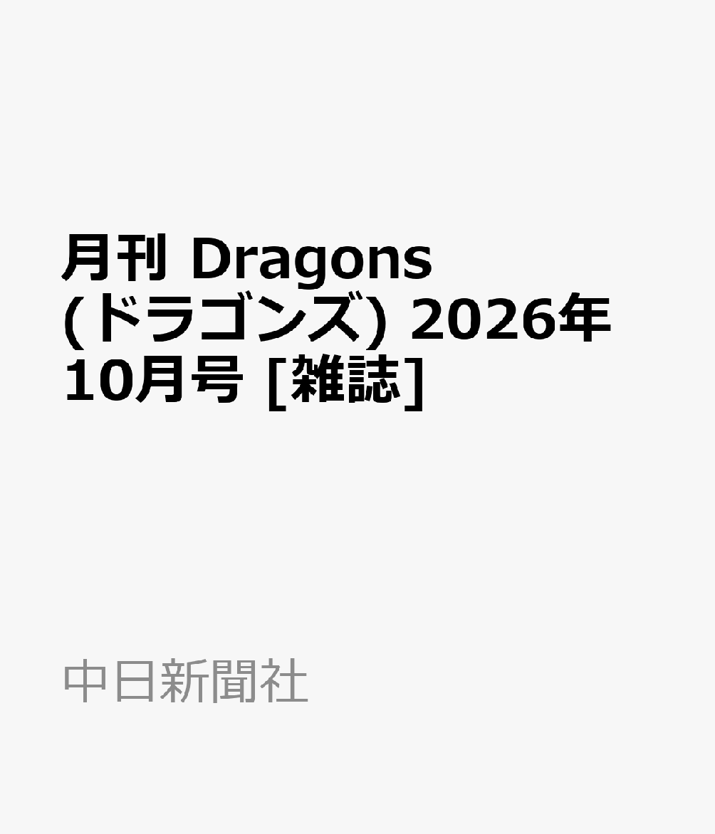 月刊 Dragons (ドラゴンズ) 2026年 10月号 [雑誌]