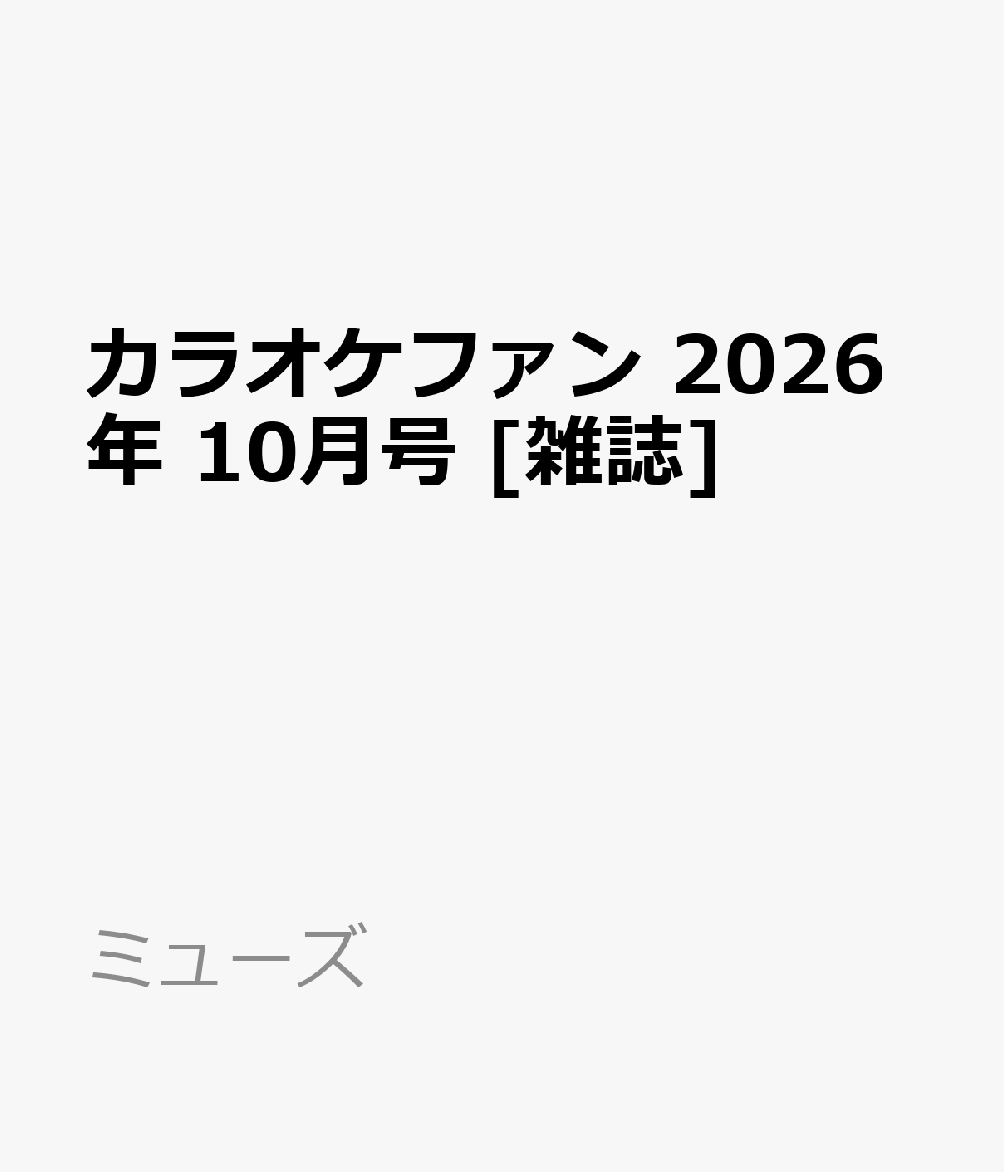 カラオケファン 2026年 10月号 [雑誌]