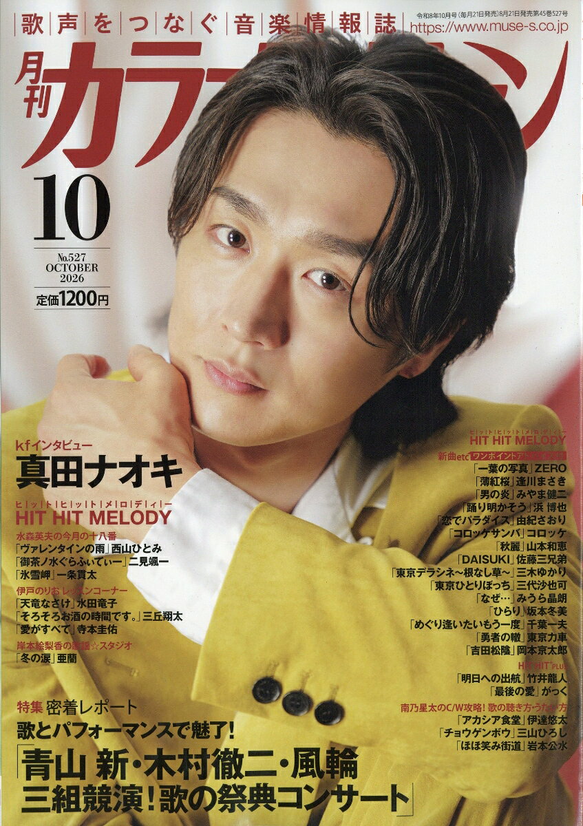 カラオケファン 2026年 10月号 [雑誌]