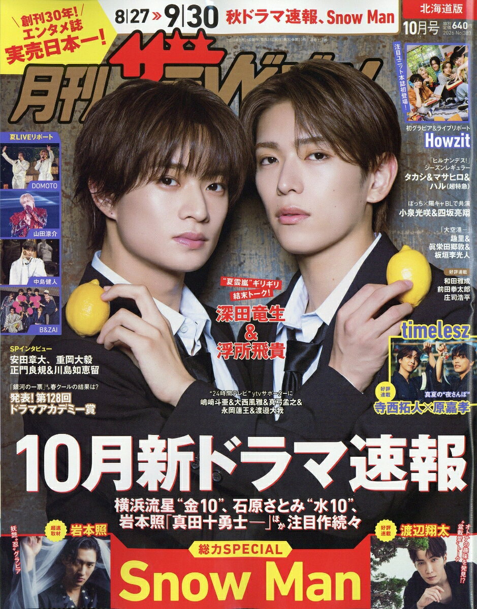 月刊ザテレビジョン北海道版 2026年 10月号 [雑誌]