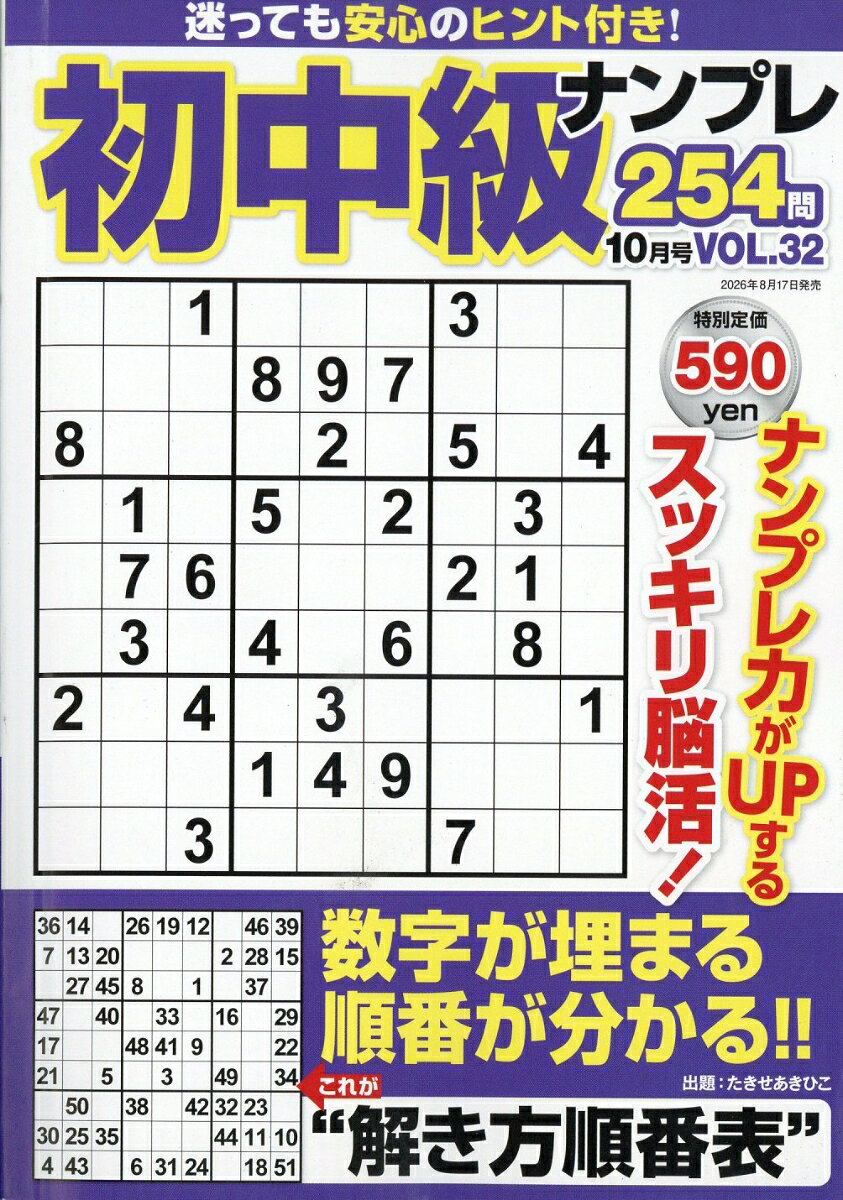 初中級ナンプレ254問 2026年 10月号 [雑誌]