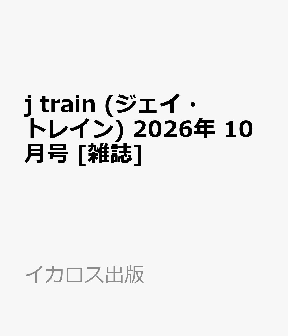 j train (ジェイ・トレイン) 2026年 10月号 [雑誌]