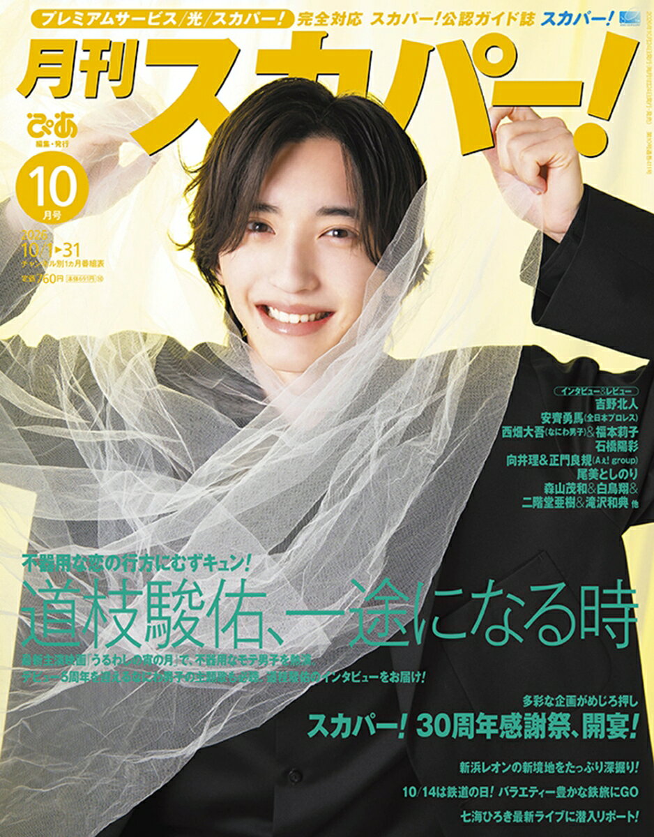 月刊スカパー! 2026年10月号 [雑誌]