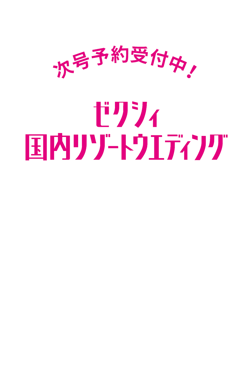 ゼクシィ国内リゾートウエディング 2026 Autumn&Winter