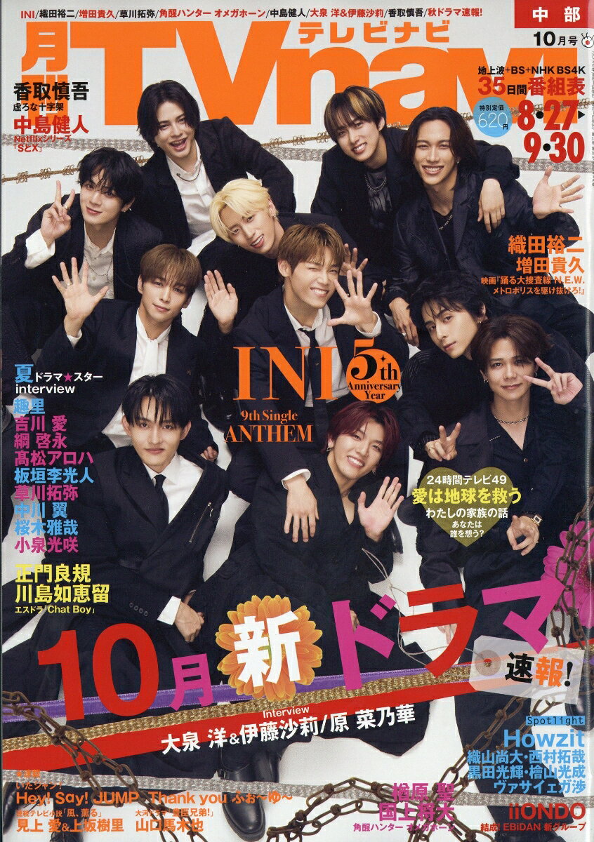 TV navi (テレビナビ) 中部版 2026年 10月号 [雑誌]