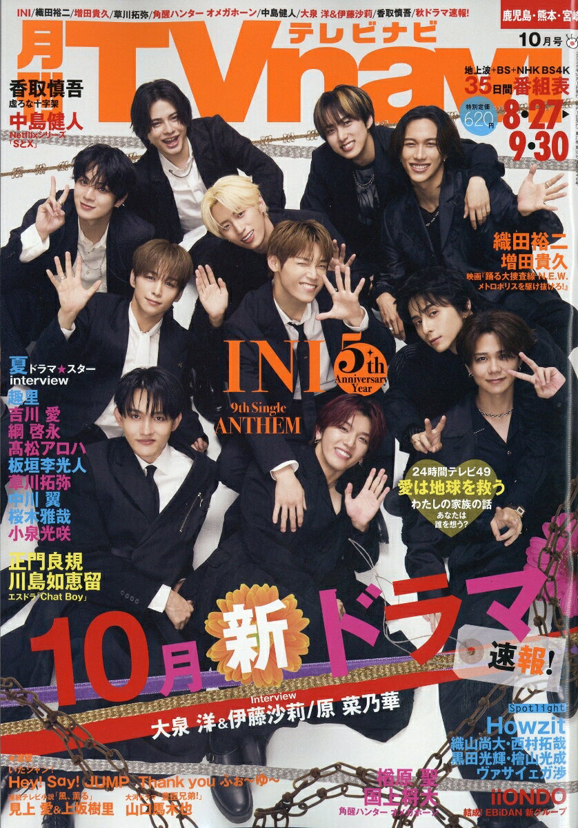 TV navi (テレビナビ) 鹿児島・熊本・宮崎版 2026年 10月号 [雑誌]