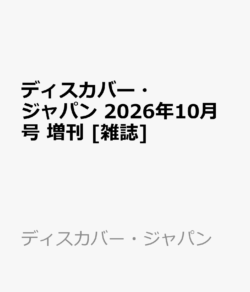 ディスカバー・ジャパン 2026年10月号 増刊 [雑誌]