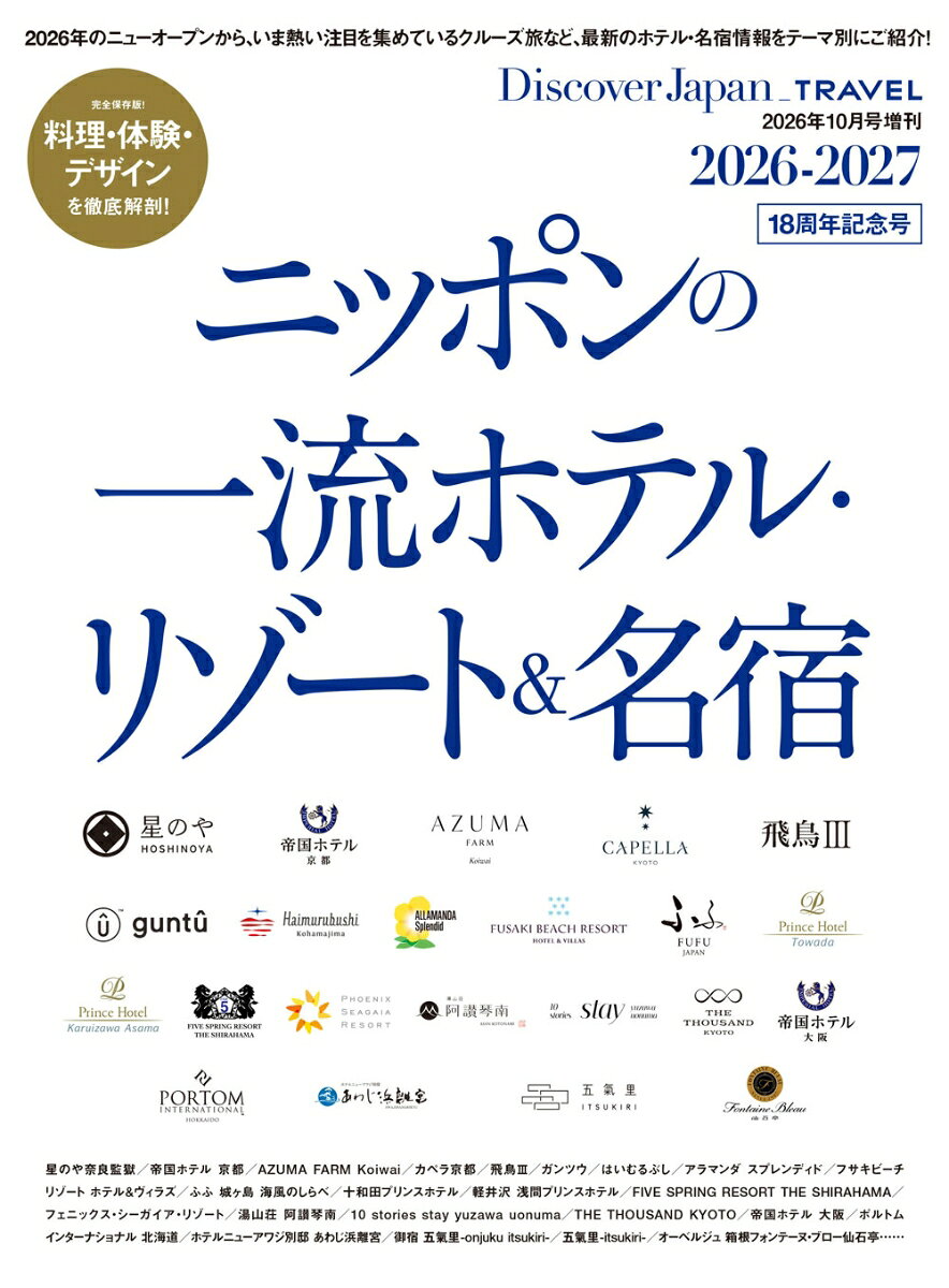 Discover Japan (ディスカバー・ジャパン)増刊 ニッポンの一流ホテルリゾート&名宿 2026-2027 2026年 10月号 [雑誌]