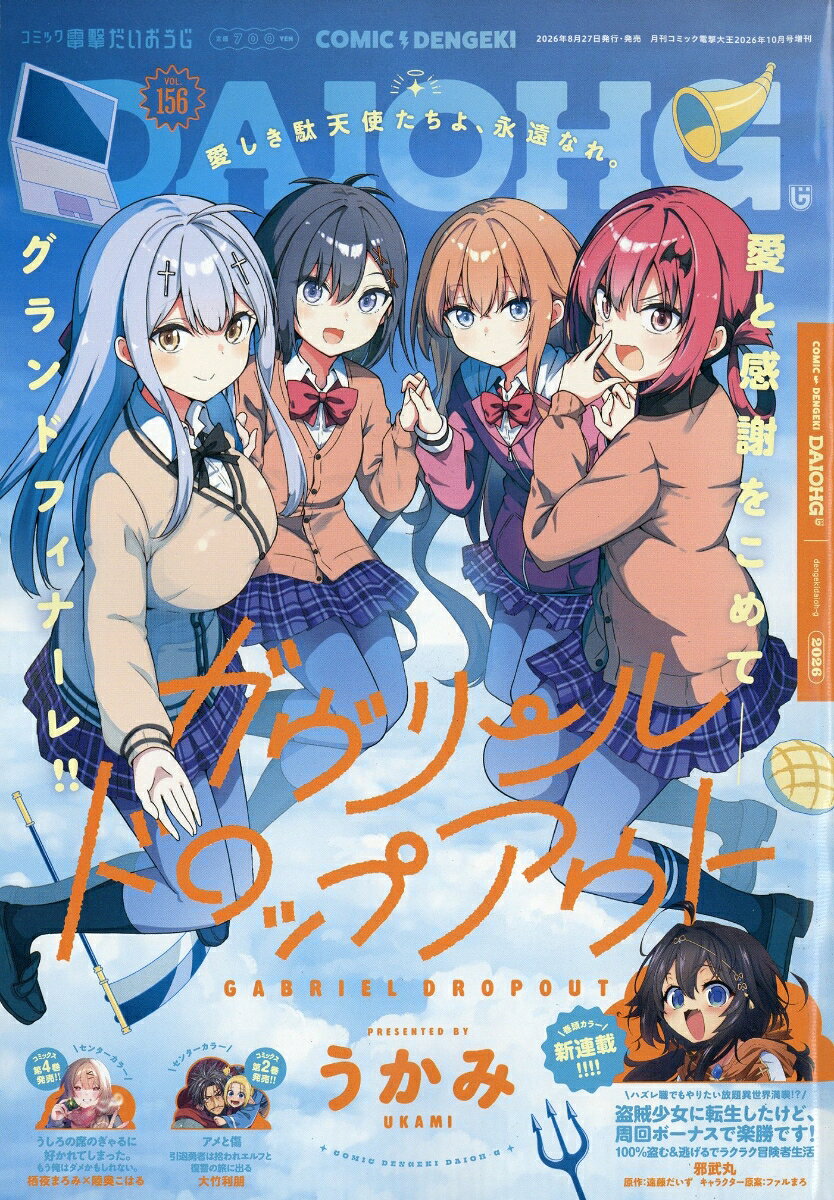 コミック電撃だいおうじ VOL.156 2026年 10月号 [雑誌]