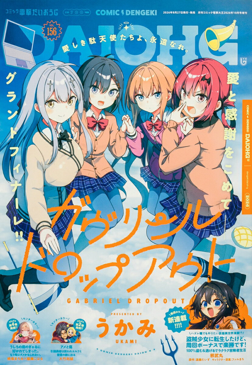コミック電撃だいおうじ VOL.156 2026年 10月号 [雑誌]