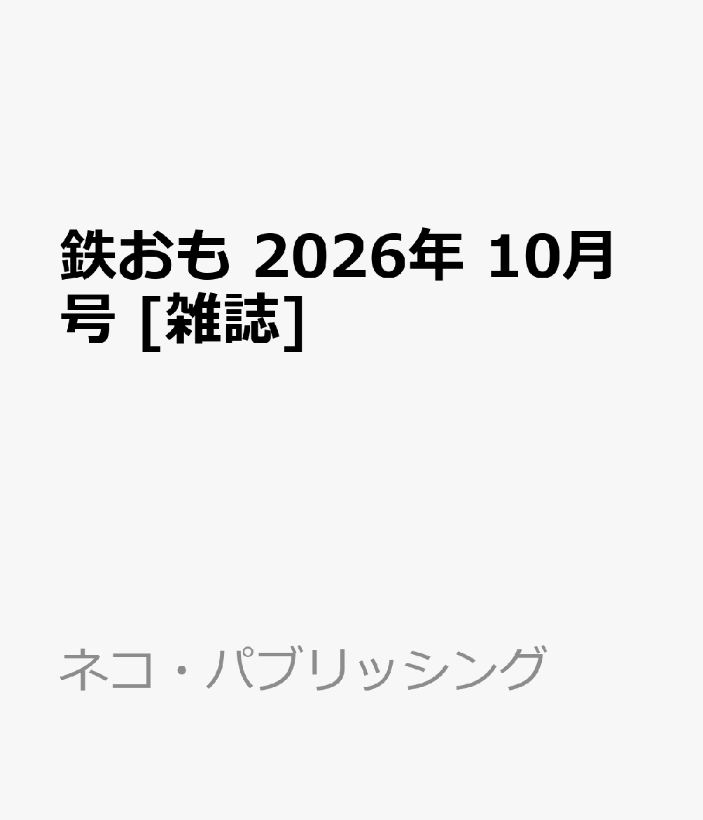 鉄おも 2026年 10月号 [雑誌]