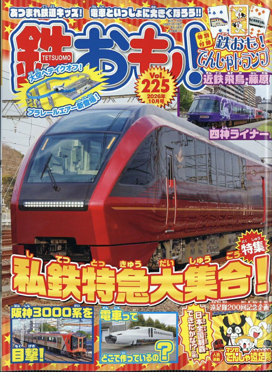 鉄おも 2026年 10月号 [雑誌]