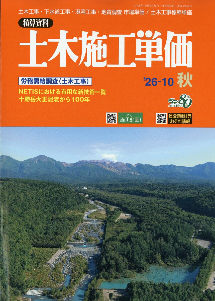 土木施工単価 2026年 10月号 [雑誌]