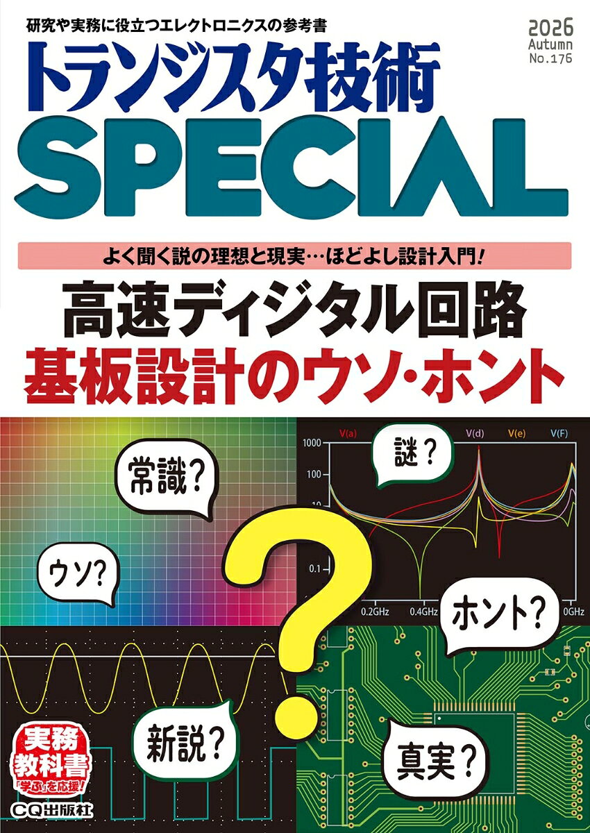 トランジスタ技術 SPECIAL (スペシャル) 2026年 10月号 [雑誌]