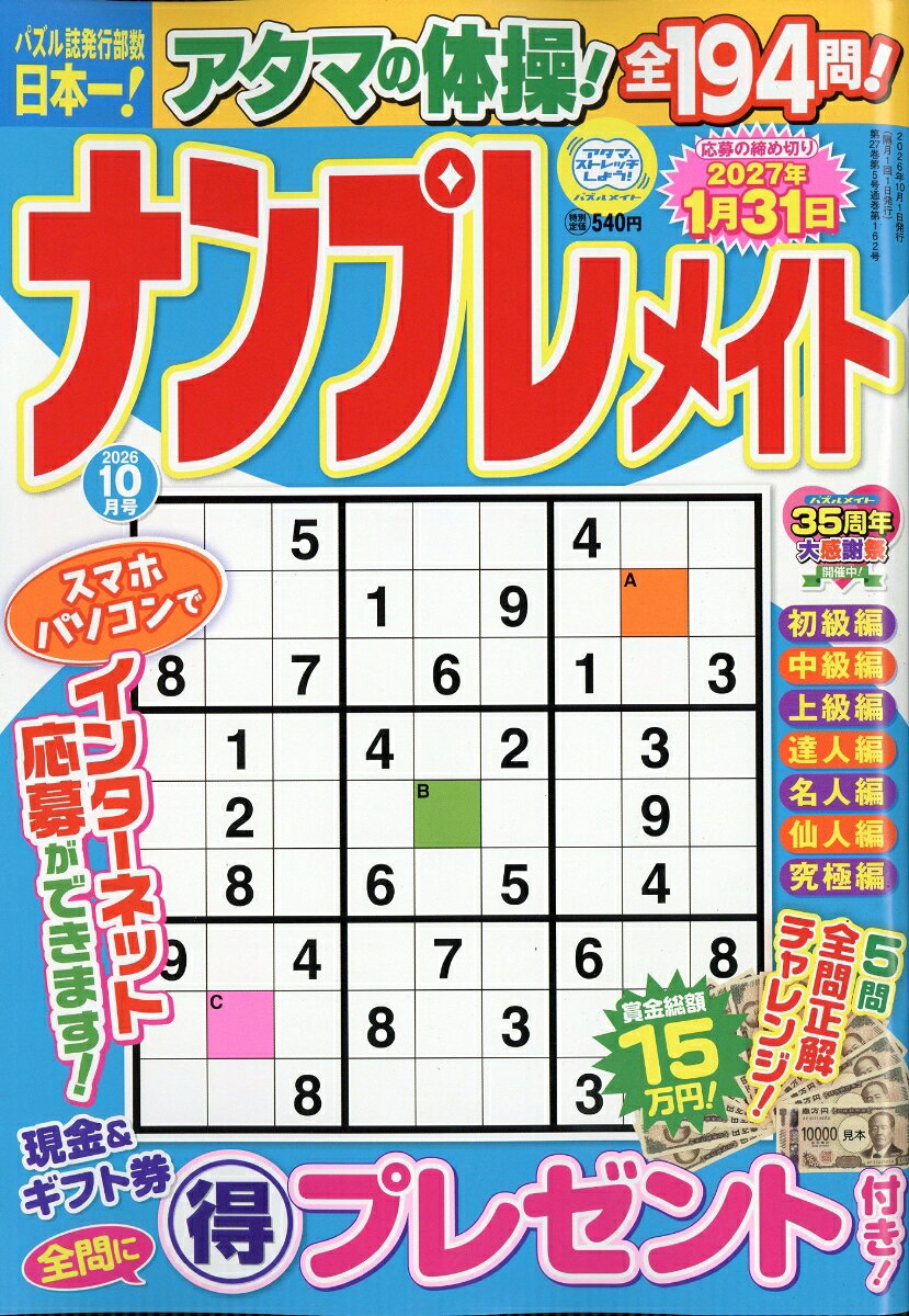 ナンプレメイト 2026年 10月号 [雑誌]