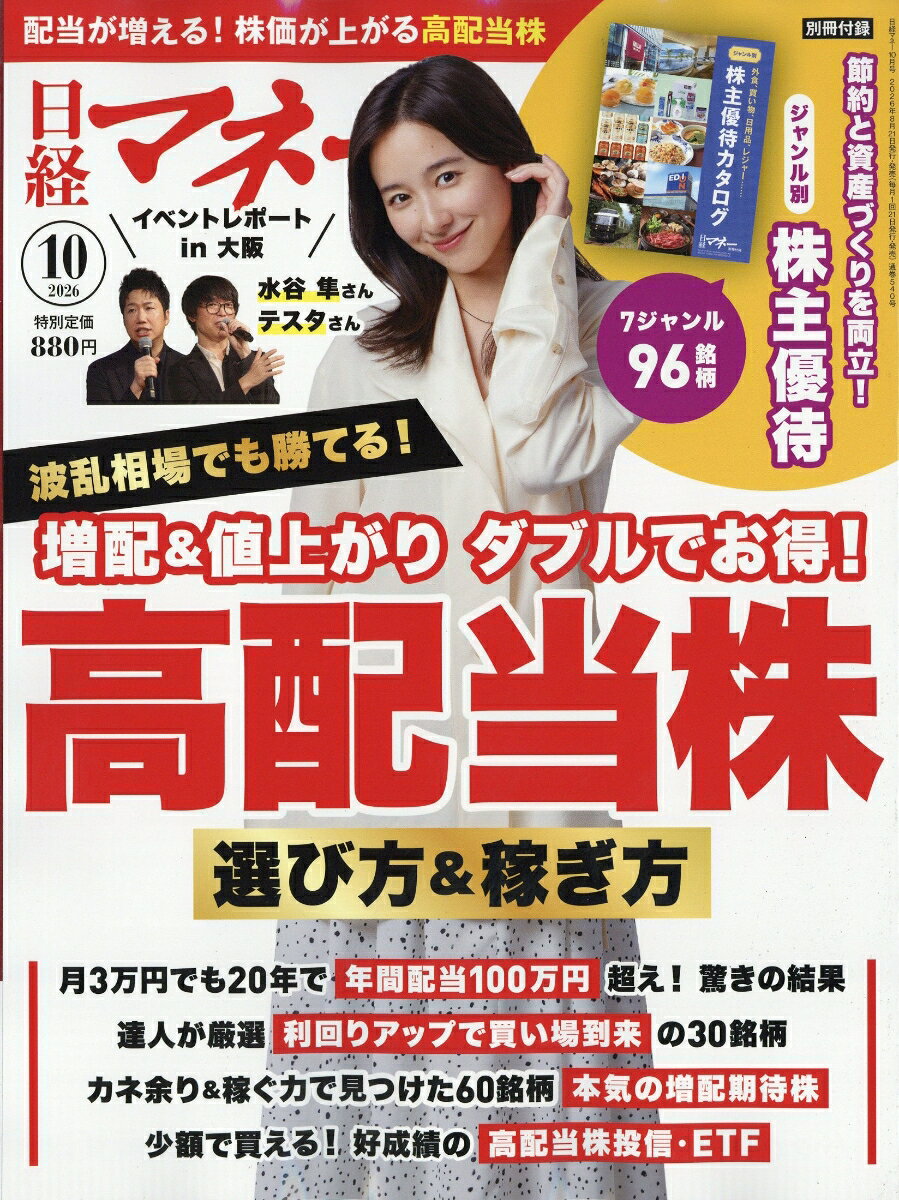 日経マネー 2026年 10月号 [雑誌]