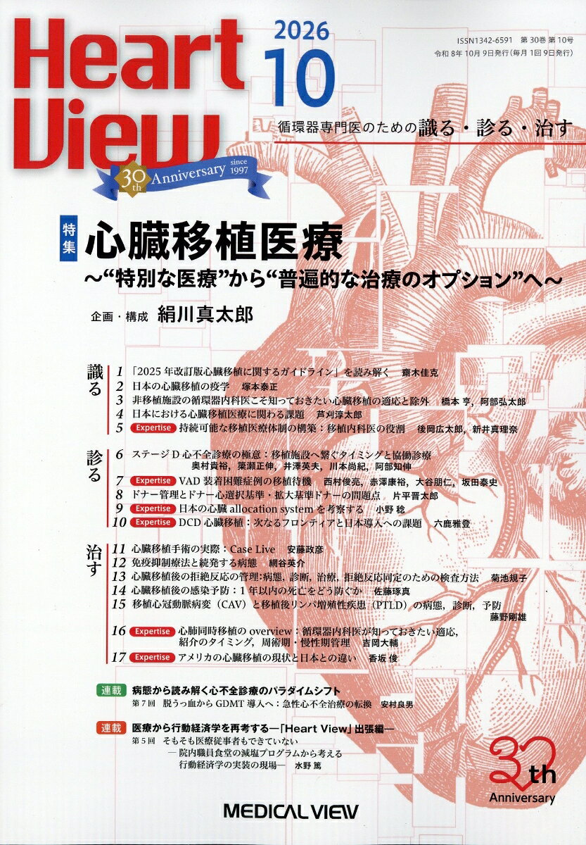 Heart View (ハート ビュー) 2026年 10月号 [雑誌] （メジカルビュー社）
