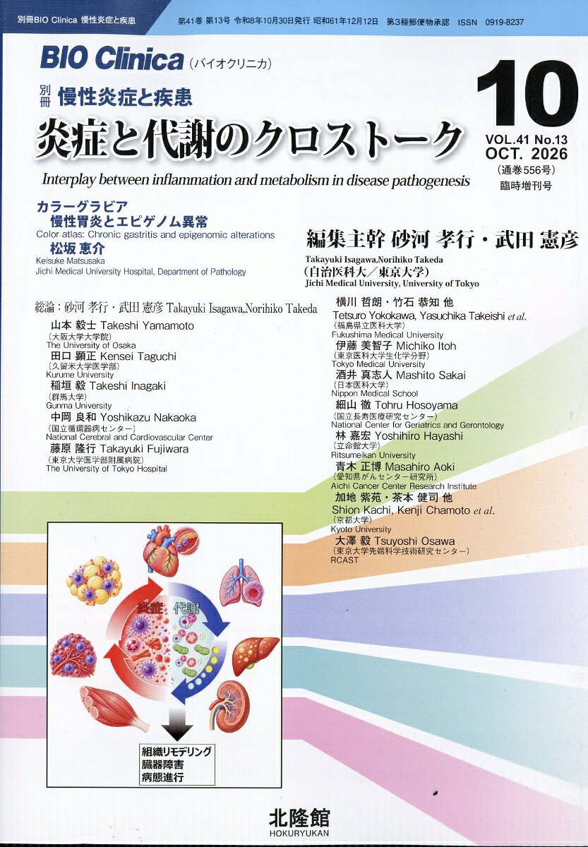 別冊BIO Clinica 炎症と代謝のクロストーク 2026年 10月号 [雑誌] （北隆館）