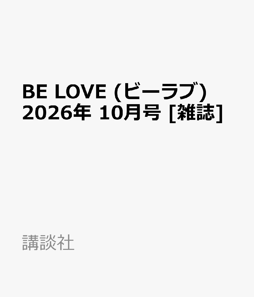 BE LOVE (ビーラブ) 2026年 10月号 [雑誌]