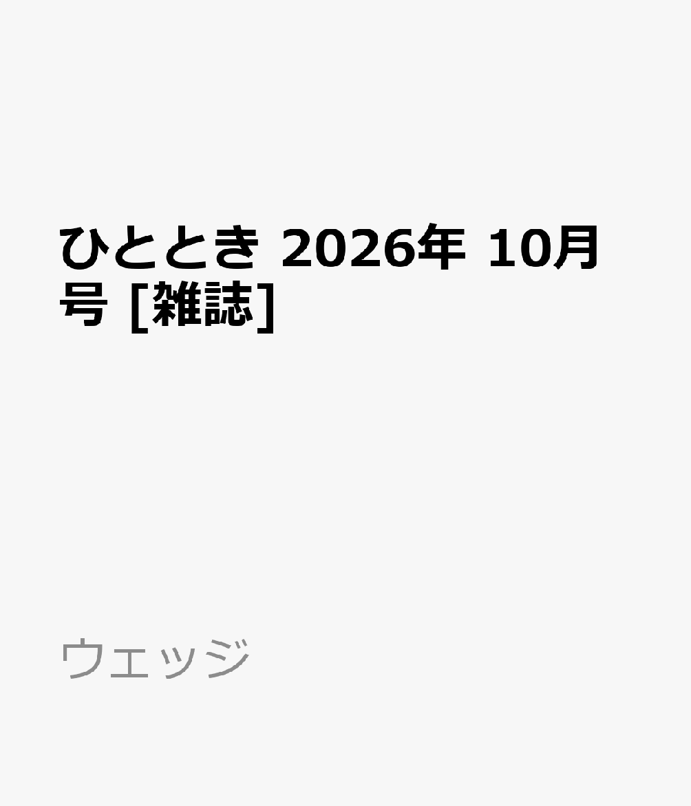 ひととき 2026年 10月号 [雑誌]