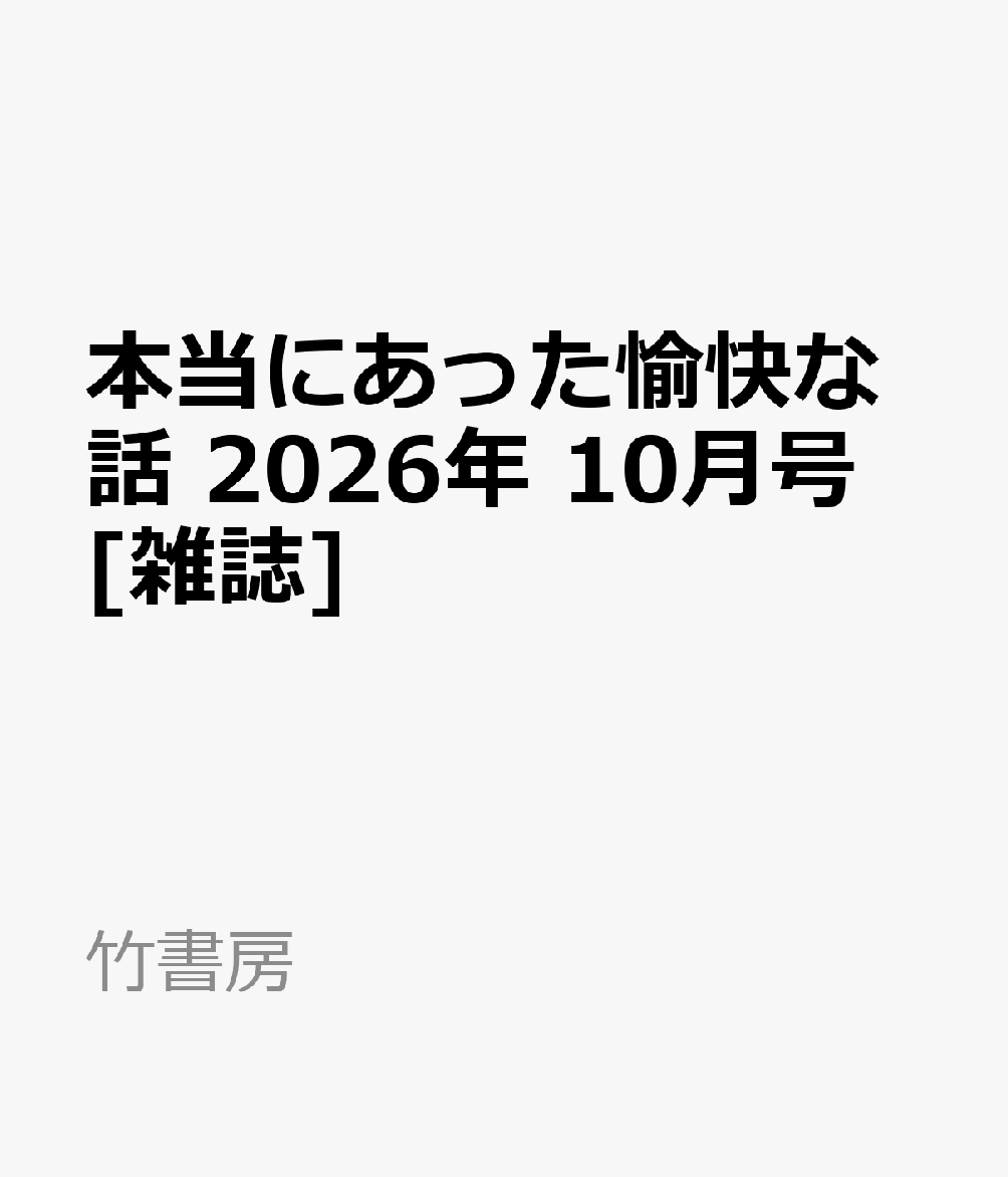 本当にあった愉快な話 2026年 10月号 [雑誌]